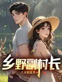 Обложка Заместитель деревенского старосты в глубинке